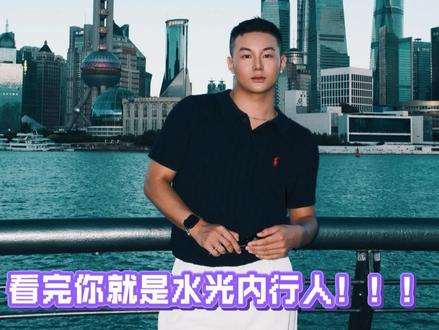 一次性讲清楚水光大全