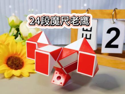 24段魔尺折老鹰慢动作教程#百变魔尺 #儿童益智玩具 #魔尺 #儿童玩具