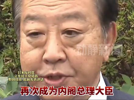 日反对党领袖:争取成为新首相!