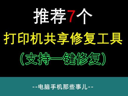 简单又好用的打印机共享修复神器。可以解决电脑在共享打印机过程中遇到的任何问题。#电脑知识 #电脑技巧 #简单电脑知识 #实用小技巧 打印机共享#打印机维修