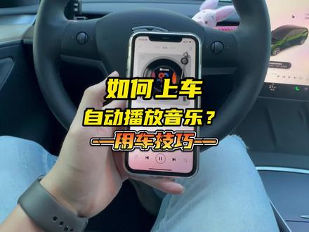 教你如何解锁上车自动播放音乐,开启愉快的一天。#特斯拉modely #特斯拉用车小妙招 #特斯拉用车分享 #特斯拉用车小技巧 #特斯拉隐藏功能 @DOU+小助手