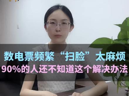 🔥全电发票频繁“扫脸”太麻烦!👉🏻90%的人还不知道这个解决办法!点赞收藏学习!#每天学点财务知识 #财税知识 #干货分享 #每天学习一点点 #全电发票