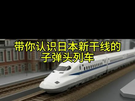 认识日本新干线的子弹头列车#科普