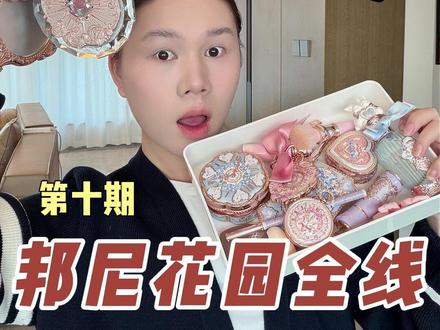 花知晓年末巨作!!邦尼花园全线夯拉盘点! #花知晓#测评#吐槽#彩妆#美妆