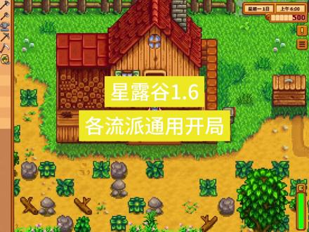 星露谷推荐开局 #星露谷物语