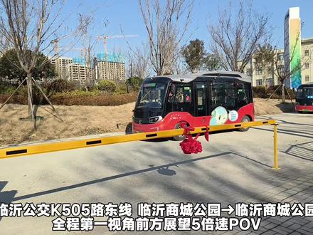 打通居民出行最后一公里!临沂公交社区微循环K505路东线全程POV(临沂商城公园环行)
#临沂公交 #社区公交 #临沂 #公交 #便民公交