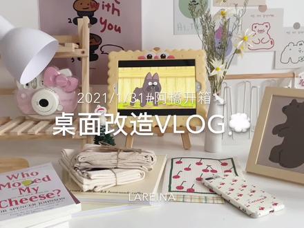 #vlog日常 被催更的桌面改造#桌面