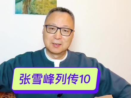 张雪峰列传
#每日分享 #人物故事#人物#涨知识#今日分享 @DOU+小助手