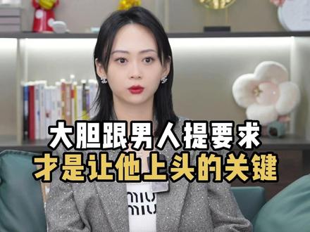 大胆跟男人提要求,才是让他上头的关键
