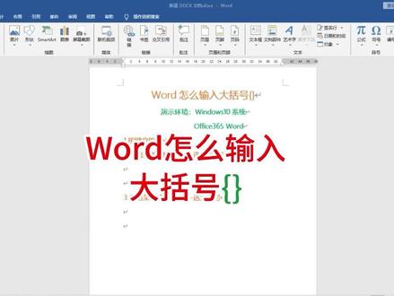 Word大括号怎么打,{}的输入方法 #word #{} #word大括号 #wps #word办公技巧