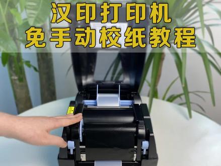 #汉印 #打印机 使用小技巧:不用标签学习、自动纸张校准教程#汉印ht300 #打印机使用小知识