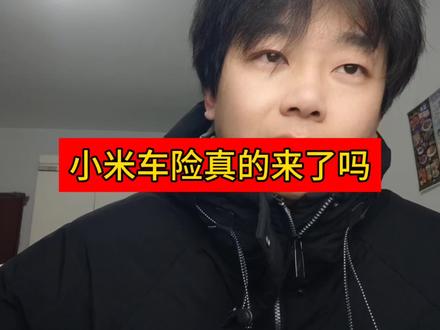 小米的车险真的来了啊,性价比还真可以