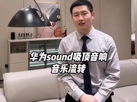华为Sound吸顶音响联动手机音乐流转#华为鸿蒙智家 #华为sound