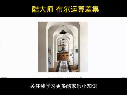 穹形顶教程酷大师自由造型,布尔运算#酷家乐 #酷家乐教学 #酷家乐渲染视频 #室内设计