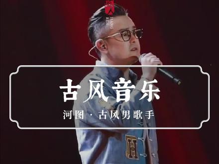 他是古风圈音乐才子,一曲《倾尽天下》,开口就是爷青回! #国风合伙人#音乐#古风#传统文化 #萌知计划 @抖音青少年