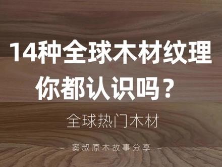 窦叔原木故事:14种全球流行木材纹理,你都认识吗?#进口木材 #俄罗斯材 #北美材 #木地板 #源头实力厂家 #全屋定制 #非洲木材 #木材纹理