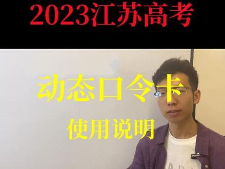 动态口令卡使用#高考 #高考志愿填报 #动态口令卡 #中考 #中考志愿填报