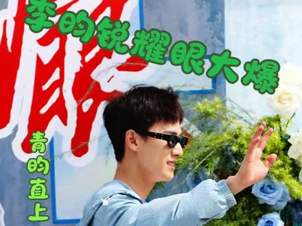 李昀锐耀眼大爆 青昀直上,锐不可当#李昀锐 #耀眼 #邢武 #小森林 #森林姐夫@🌲愛銳伴星辰🌲
