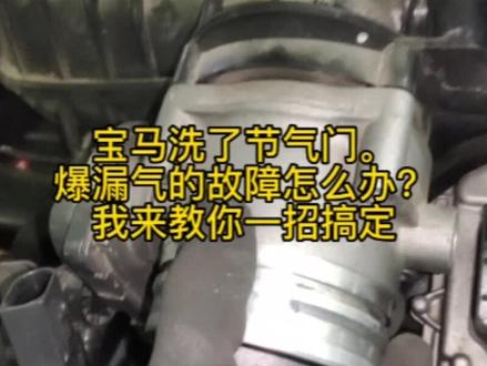 宝马洗了节气门。
爆漏气的故障怎么办?
我来教你一招搞定#宝马mpower #热门#同城热门 #宝马维修#宝马技术支持