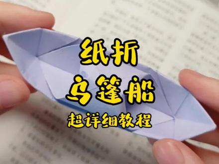 折纸乌篷船超详细教程,你还记得小时候的乌篷船怎么折嘛?#手工 #手工diy #亲子手工 #乌篷船 #我要上热门 @DOU+上热门 @抖音小助手 @DOU+小助手