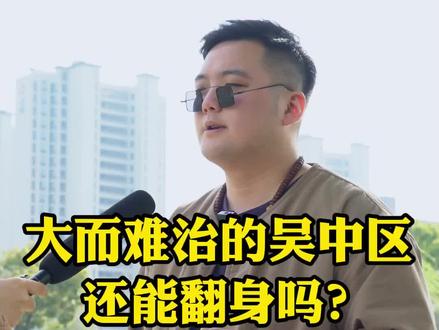 你觉得大而难治的吴中区还能翻身吗?#苏州 #房产 #干货分享 @DOU+小助手 @抖音小助手