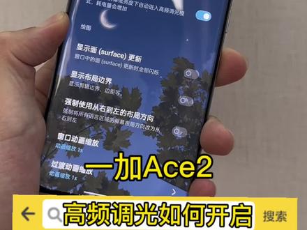 一加Ace2高频调光在哪里开启#一加ace2
