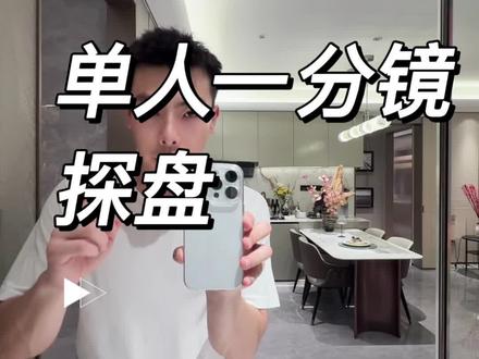 单人探盘一分镜教学! #探盘教学
