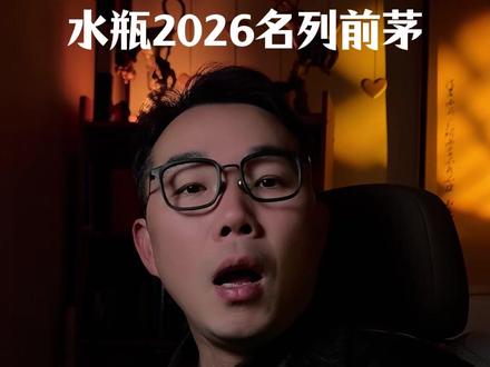 水瓶2026名列前茅 #星座 #星座运势 #水瓶 #水瓶座