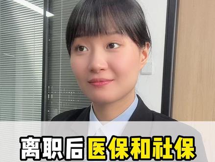 离职后医保和社保断缴会怎么样?#离职 #社保医保断缴