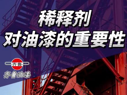 稀释剂对油漆的重要性#稀释剂 #稀料 #稀释剂的作用 #齐鲁油漆 #真实生活分享计划