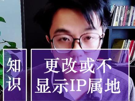 抖音全量开放ip属地功能,如何更改ip属地,能不能关闭或显示 ip属地#抖音全量开放ip属地功能#ip属地#知识分享#ip属地怎么修改