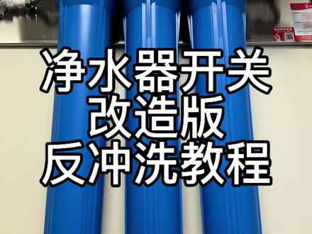 净水器开关改造版反冲洗教程#蜜雪冰城 #净水器 #反冲洗 #开关改造