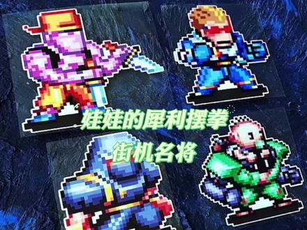#街机游戏 #怀旧游戏 #童年游戏
街机名将二爷版,娃娃的犀利摆拳