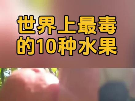 世界上最毒的10种水果,百香果位列榜首? #水果 #冷知识 #百香果 #科普