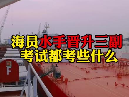 海员水手晋升三副考试都考些什么#海员船员 #海员生活 #国际海员 @抖音小助手