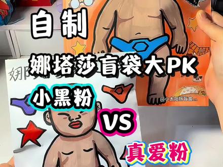 娜塔莎换装盲袋大PK @小太阳的玩具灬 #自制盲袋 #娜塔莎 #一起做手工 #手工diy #自制盲袋