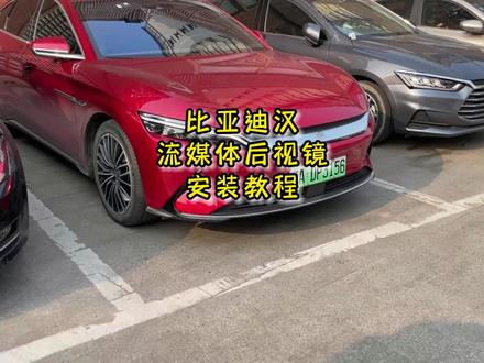 比亚迪汉流媒体后视镜安装教程 #比亚迪 #比亚迪汉 #新能源领航计划 #上抖音看新车