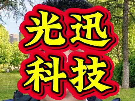 光讯科技站在光里的男人