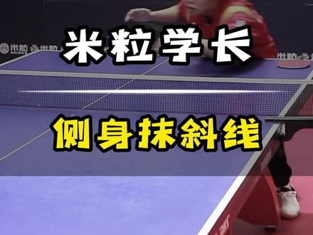 学会学长的侧身抹球,打对手一个措手不及!!!#乒乓球 #乒乓球教学
