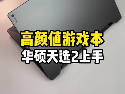 颜值性能拉满,华硕天选2不就是传说中的真香游戏本吗?#知识先锋计划 #华硕天选 #笔记本电脑 #华硕天选游戏本