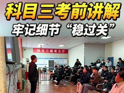 科目三考场实拍考前讲解,牢记细节“稳过关” #驾校学车 #考驾照 #科目三 #科目三考试注意事项 #科三考试细节讲解