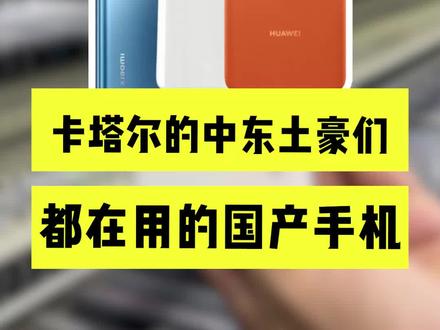 卡塔尔土豪们爱用的手机竟然有小米#手机 #小米