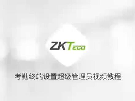 考勤终端设置超级管理员视频教程#熵基科技 #科技改变生活 #人工智能 #智能制造
