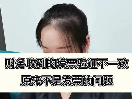 财务收到发票验证不一致,原来不是发票的问题呀!#会计 #财务 #发票