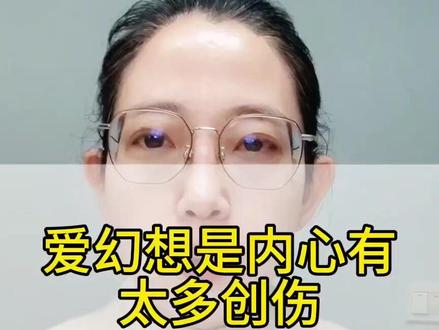 爱幻想是因为内心有太多创伤!#心理学 #个人成长 #疗愈