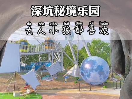 深坑秘境乐园 大人小孩都喜欢,除了热了点 其他没毛病#记录夏一刻 #燥动暑期 #摩天轮 #游乐园 #深坑秘境