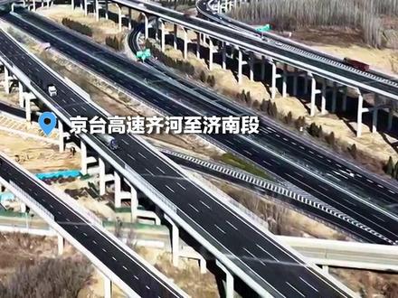 我国首条“6车道改12车道”高速公路——京台高速齐河至济南段今天(12.28)建成通车 ,标志着京台高速山东段全线升级完成。