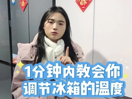 1分钟教会你调节冰箱温度,纯干货!#冰箱小知识 #海尔#生活服务热点中心 #家电小妙招 #带着turbo过大年