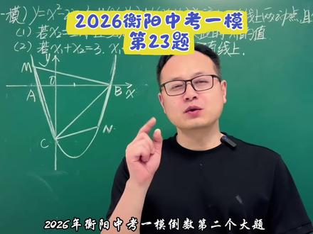 2026衡阳中考一模第23图,有人想看我计算表演,要让你们失望了!#中考数学 #2026中考数学