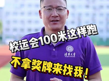 #北京任教练 #田径 #百米短跑 一百米跑的小技巧 运动员都在用